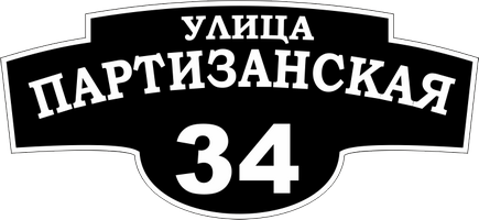 табличка на дом с номером